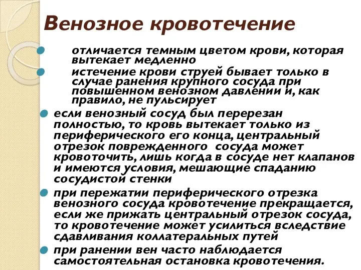 Венозное кровотечение отличается темным цветом крови, которая вытекает медленно истечение крови струей