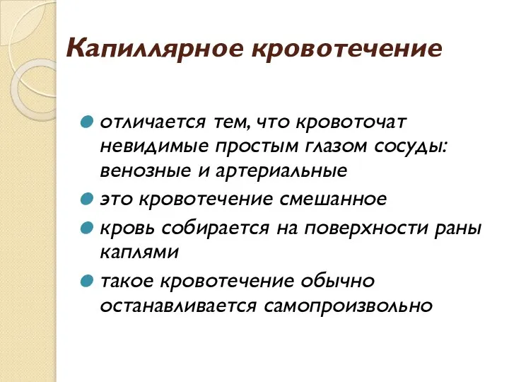 Капиллярное кровотечение отличается тем, что кровоточат невидимые простым глазом сосуды: венозные и