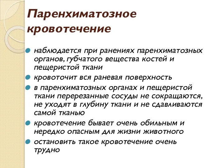 Паренхиматозное кровотечение наблюдается при ранениях паренхиматозных органов, губчатого вещества костей и пещеристой