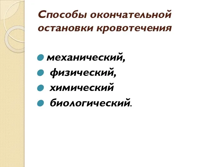 Способы окончательной остановки кровотечения механический, физический, химический биологический.