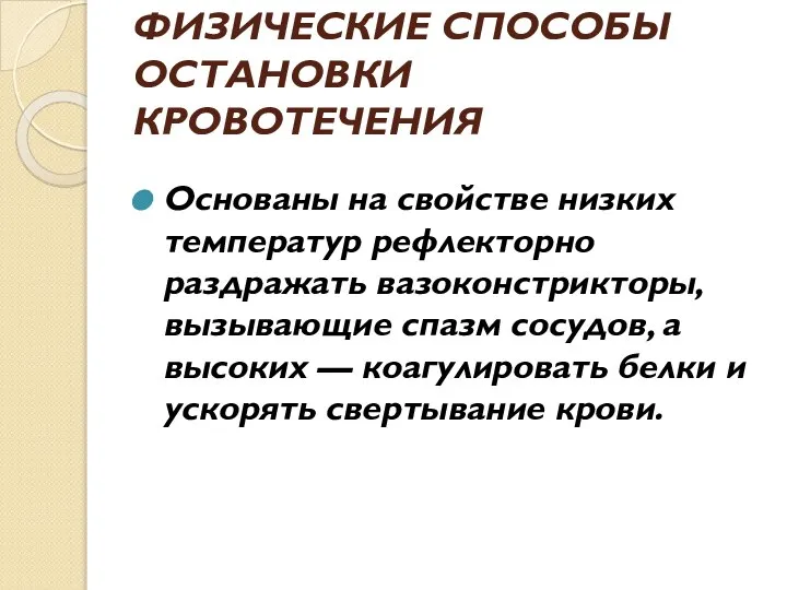 ФИЗИЧЕСКИЕ СПОСОБЫ ОСТАНОВКИ КРОВОТЕЧЕНИЯ Основаны на свойстве низких температур рефлекторно раздражать вазоконстрикторы,