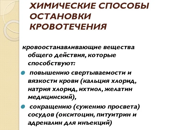 ХИМИЧЕСКИЕ СПОСОБЫ ОСТАНОВКИ КРОВОТЕЧЕНИЯ кровоостанавливающие вещества общего действия, которые способствуют: повышению свертываемости