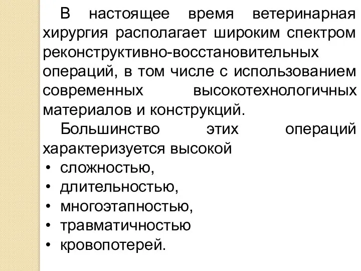 В настоящее время ветеринарная хирургия располагает широким спектром реконструктивно-восстановительных операций, в том