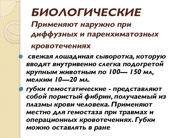 БИОЛОГИЧЕСКИЕ Применяют наружно при диффузных и паренхиматозных кровотечениях свежая лошадиная сыворотка, которую