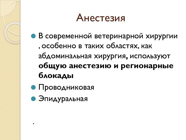 Анестезия В современной ветеринарной хирургии , особенно в таких областях, как абдоминальная