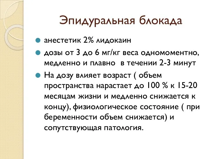 Эпидуральная блокада анестетик 2% лидокаин дозы от 3 до 6 мг/кг веса