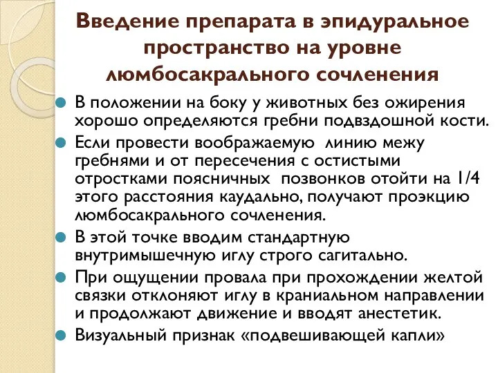 Введение препарата в эпидуральное пространство на уровне люмбосакрального сочленения В положении на