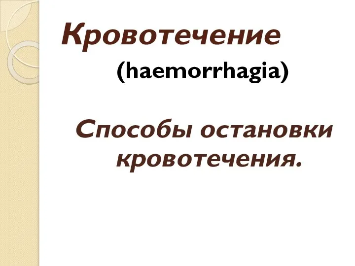 Кровотечение (haemorrhagia) Способы остановки кровотечения.