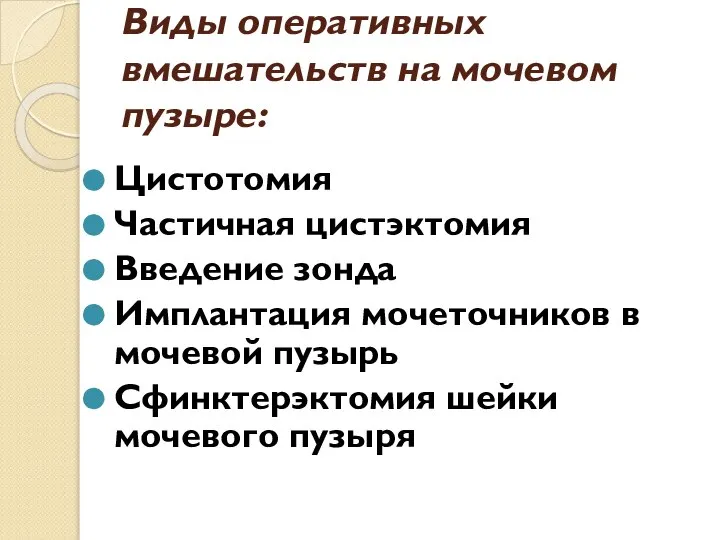 Виды оперативных вмешательств на мочевом пузыре: Цистотомия Частичная цистэктомия Введение зонда Имплантация