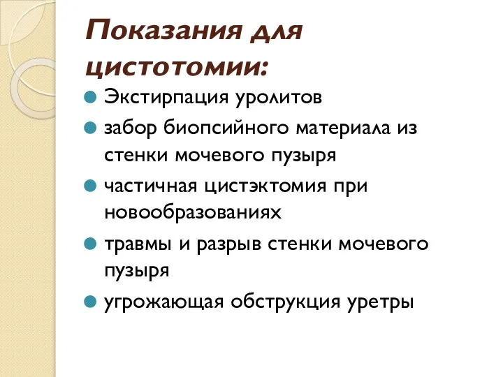 Показания для цистотомии: Экстирпация уролитов забор биопсийного материала из стенки мочевого пузыря