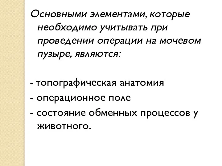 Основными элементами, которые необходимо учитывать при проведении операции на мочевом пузыре, являются: