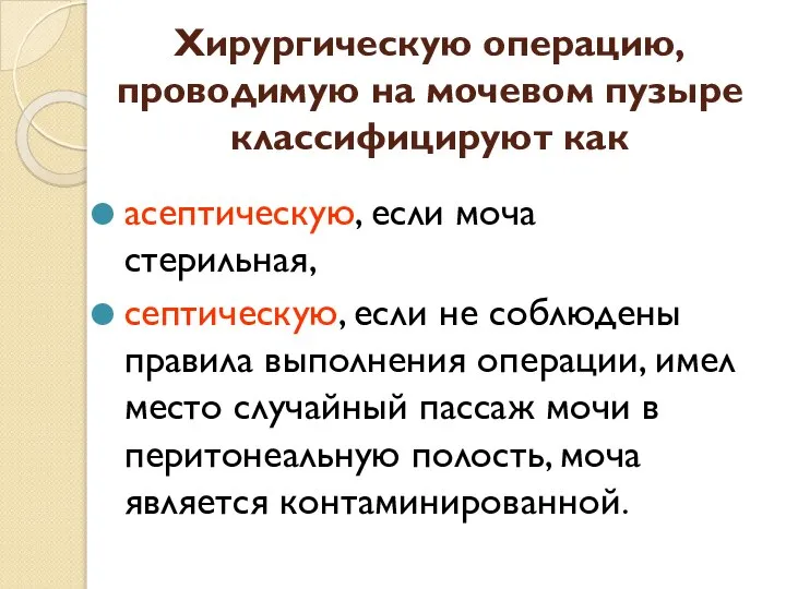 Хирургическую операцию, проводимую на мочевом пузыре классифицируют как асептическую, если моча стерильная,