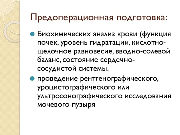 Предоперационная подготовка: Биохимических анализ крови (функция почек, уровень гидратации, кислотно-щелочное равновесие, вводно-солевой