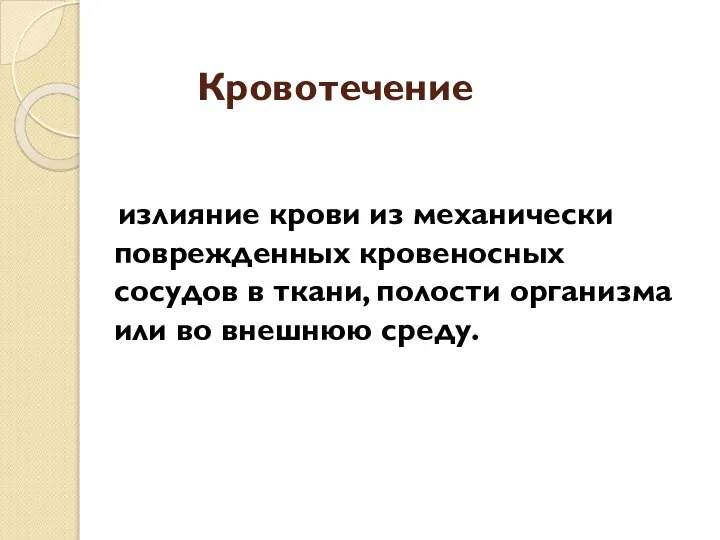 Кровотечение излияние крови из механически поврежденных кровеносных сосудов в ткани, полости организма или во внешнюю среду.