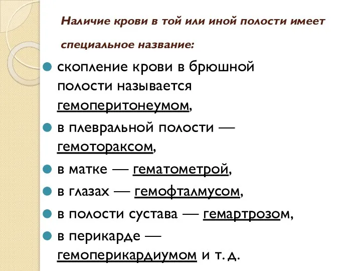 Наличие крови в той или иной полости имеет специальное название: скопление крови