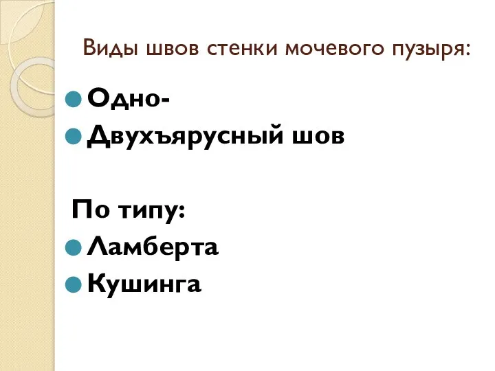 Виды швов стенки мочевого пузыря: Одно- Двухъярусный шов По типу: Ламберта Кушинга