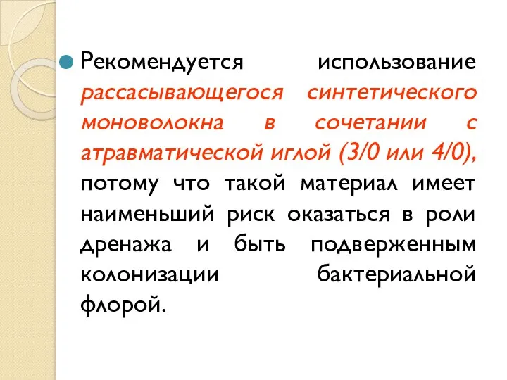 Рекомендуется использование рассасывающегося синтетического моноволокна в сочетании с атравматической иглой (3/0 или