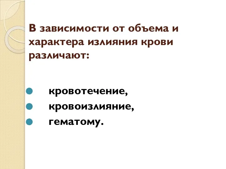 В зависимости от объема и характера излияния крови различают: кровотечение, кровоизлияние, гематому.