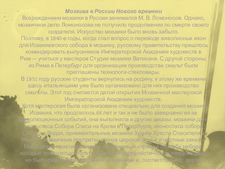 Мозаика в России Нового времени Возрождением мозаики в России занимался М. В.