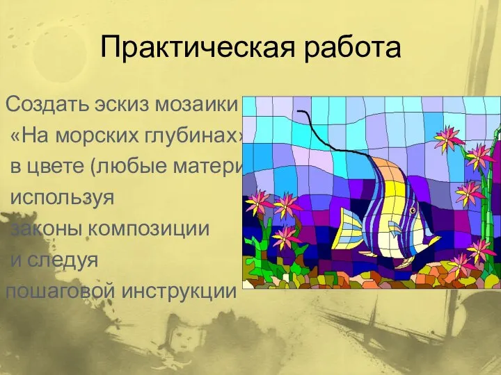Практическая работа Создать эскиз мозаики «На морских глубинах» в цвете (любые материалы),