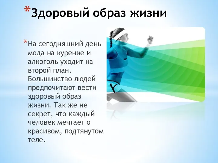 На сегодняшний день мода на курение и алкоголь уходит на второй план.