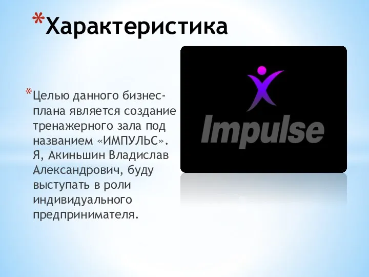 Целью данного бизнес-плана является создание тренажерного зала под названием «ИМПУЛЬС». Я, Акиньшин