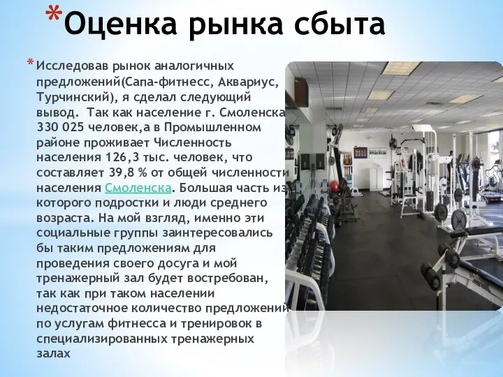 Исследовав рынок аналогичных предложений(Сапа-фитнесс, Аквариус, Турчинский), я сделал следующий вывод. Так как