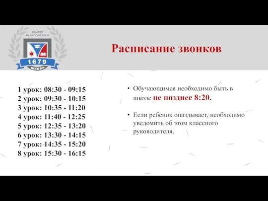 1 урок: 08:30 - 09:15 2 урок: 09:30 - 10:15 3 урок: