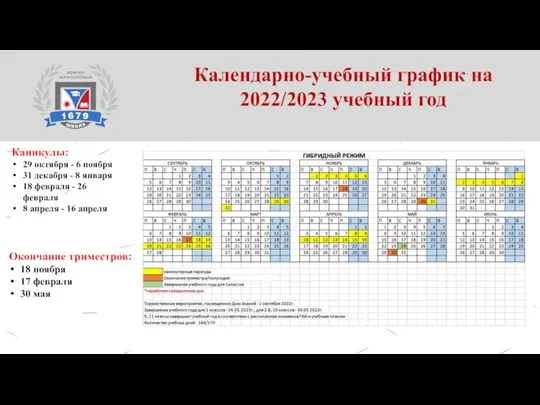 Календарно-учебный график на 2022/2023 учебный год Каникулы: 29 октября - 6 ноября