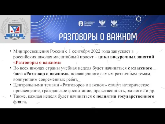 Минпросвещения России с 1 сентября 2022 года запускает в российских школах масштабный