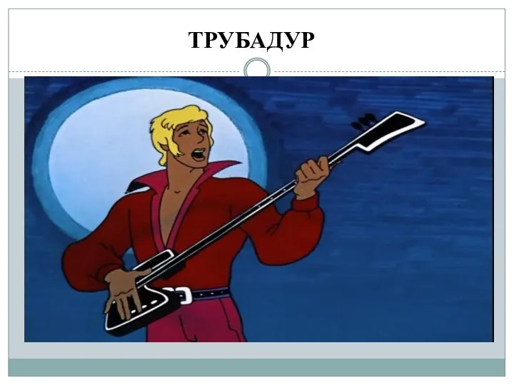 ТРУБАДУР