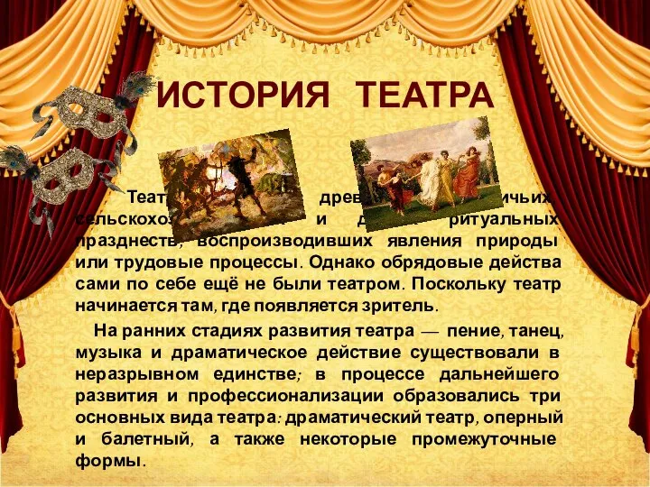 ИСТОРИЯ ТЕАТРА Театр родился из древнейших охотничьих, сельскохозяйственных и других ритуальных празднеств,