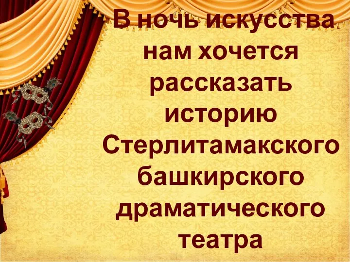 В ночь искусства нам хочется рассказать историю Стерлитамакского башкирского драматического театра