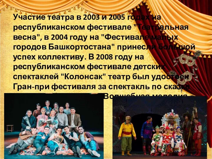 Участие театра в 2003 и 2005 годах на республиканском фестивале "Театральная весна",