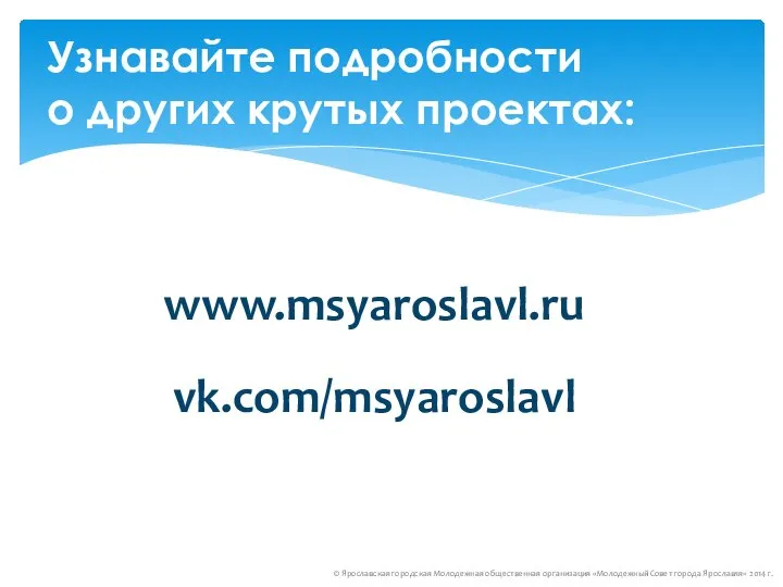 Узнавайте подробности о других крутых проектах: © Ярославская городская Молодежная общественная организация