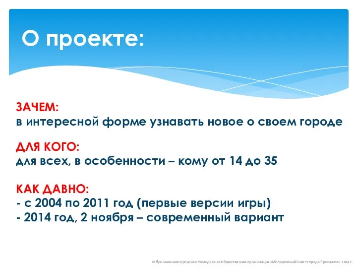 О проекте: © Ярославская городская Молодежная общественная организация «Молодежный Совет города Ярославля»