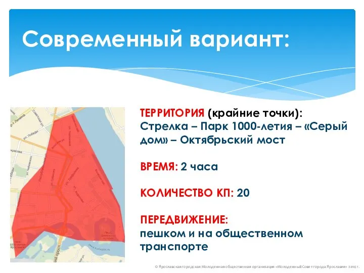 Современный вариант: © Ярославская городская Молодежная общественная организация «Молодежный Совет города Ярославля»