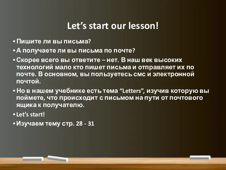 Let’s start our lesson! Пишите ли вы письма? А получаете ли вы