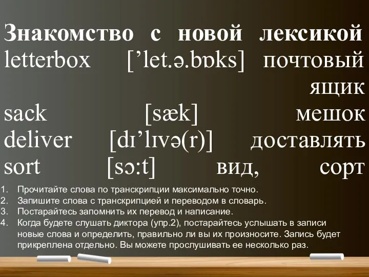 Знакомство с новой лексикой letterbox [’let.ə.bɒks] почтовый ящик sack [sæk] мешок deliver