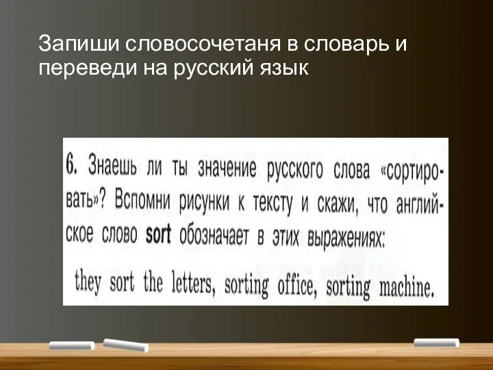 Запиши словосочетаня в словарь и переведи на русский язык