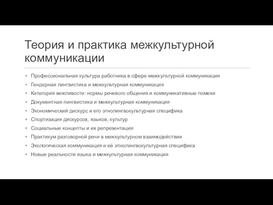 Теория и практика межкультурной коммуникации Профессиональная культура работника в сфере межкультурной коммуникации