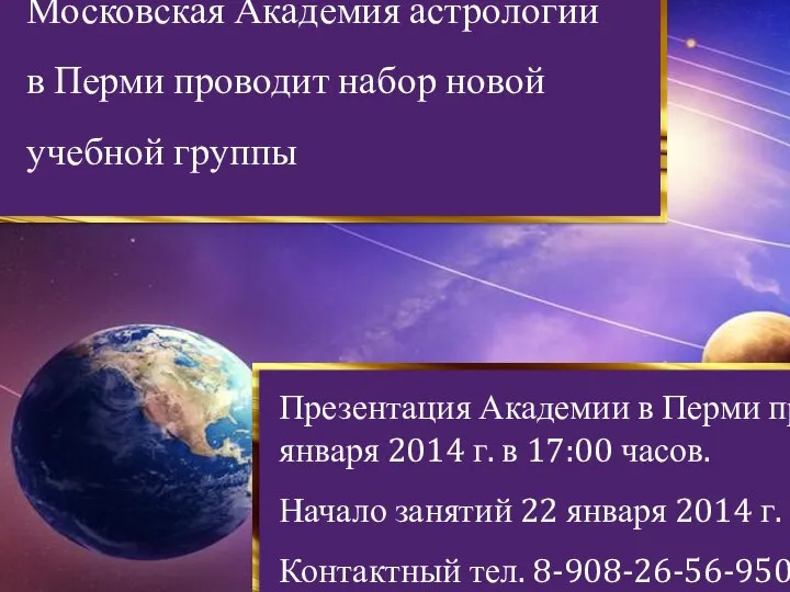Московская Академия астрологии в Перми проводит набор новой учебной группы Презентация Академии