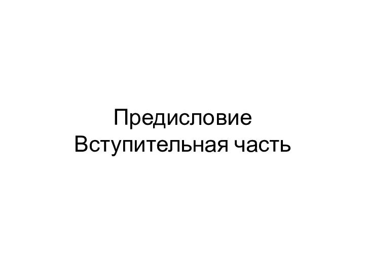 Предисловие Вступительная часть