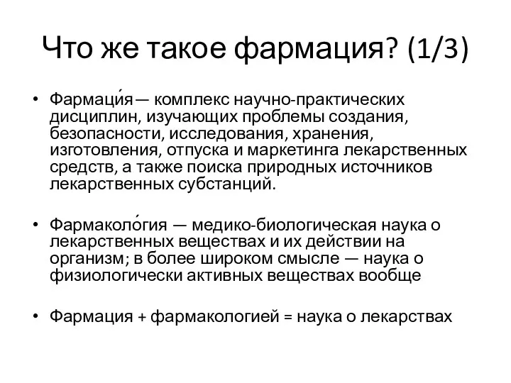 Что же такое фармация? (1/3) Фармаци́я— комплекс научно-практических дисциплин, изучающих проблемы создания,