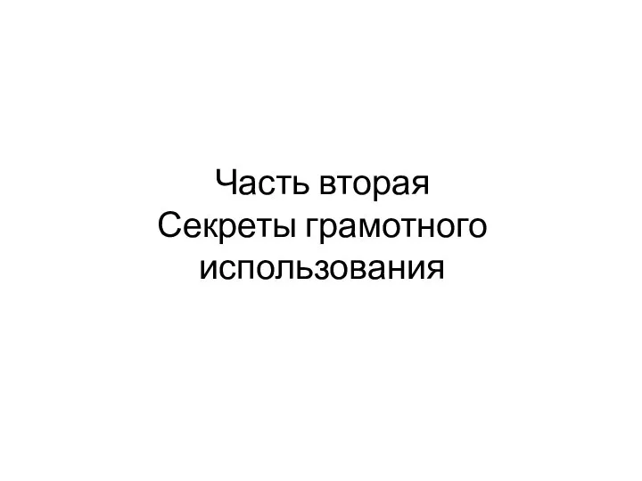 Часть вторая Секреты грамотного использования