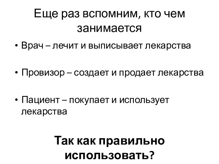 Еще раз вспомним, кто чем занимается Врач – лечит и выписывает лекарства