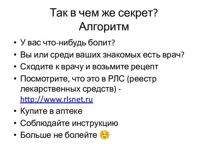 Так в чем же секрет? Алгоритм У вас что-нибудь болит? Вы или