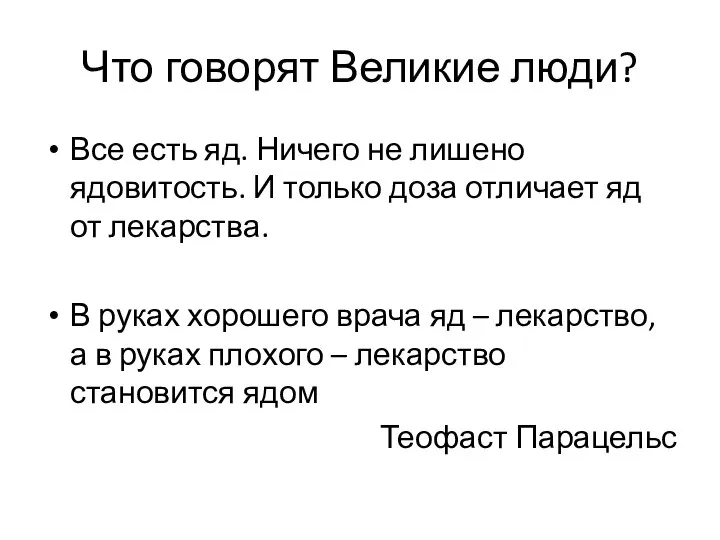 Что говорят Великие люди? Все есть яд. Ничего не лишено ядовитость. И