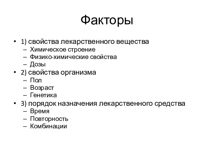 Факторы 1) свойства лекарственного вещества Химическое строение Физико-химические свойства Дозы 2) свойства