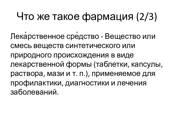 Что же такое фармация (2/3) Лека́рственное сре́дство - Вещество или смесь веществ